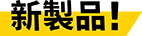 <h2>KDMBタイプカッター用SFブレーカ形状</h2> 